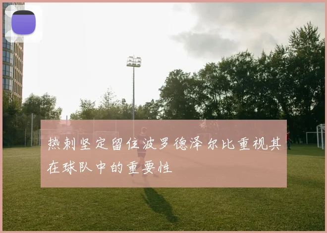 热刺坚定留住波罗德泽尔比重视其在球队中的重要性