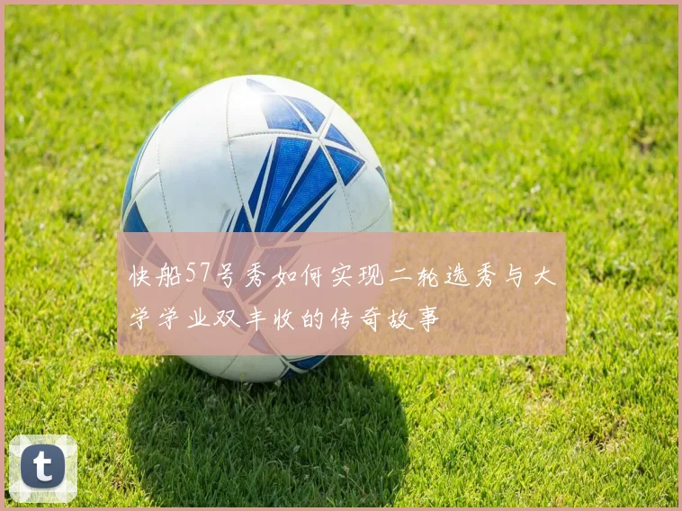 快船57号秀如何实现二轮选秀与大学学业双丰收的传奇故事