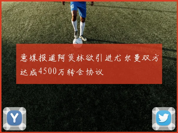 意媒报道阿莫林欲引进尤尔曼双方达成4500万转会协议