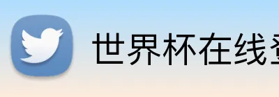 世界杯在线登录入口 logo